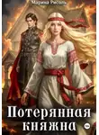 Марина Рисоль - Потерянная княжна