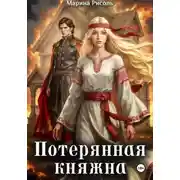 Постер книги Потерянная княжна