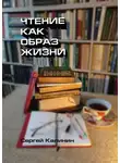 Сергей Калинин - Чтение как образ жизни