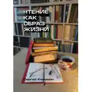Постер книги Чтение как образ жизни