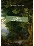 Татьяна Соколова - Сказки на кроватке
