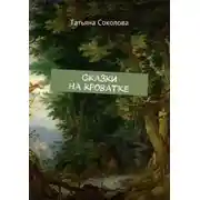 Постер книги Сказки на кроватке