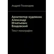 Постер книги Архитектор-художник Александр Игнатьевич Владовский. Текст монографии