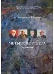 Александр Толстиков - Четыре портрета. Художники