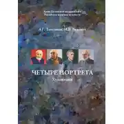 Постер книги Четыре портрета. Художники