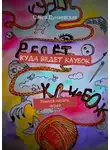Ольга Дунаевская - Куда ведет клубок. Учимся читать, играя