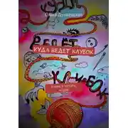 Постер книги Куда ведет клубок. Учимся читать, играя