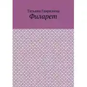 Постер книги Филарет. Историческая повесть в стихах