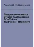 Александр Мирошниченко - Поддержание навыков ручного пилотирования ВС А320 при включенном автопилоте