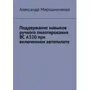 Постер книги Поддержание навыков ручного пилотирования ВС А320 при включенном автопилоте