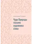 Александр Головко - Чудо Природы глазами художника слова