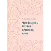 Постер книги Чудо Природы глазами художника слова