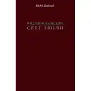 Постер книги Вацлав Михальский. Свет любви