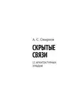 Андрей Смирнов - Скрытые связи. 12 архитектурных этюдов