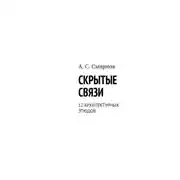 Постер книги Скрытые связи. 12 архитектурных этюдов