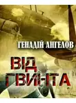 Геннадий Ангелов - Від гвинта