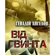 Постер книги Від гвинта