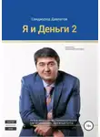 Саидмурод Давлатов - Я и деньги 2