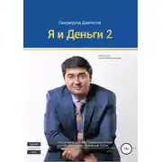 Постер книги Я и деньги 2