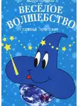 Андрей Григорьев - Весёлое волшебство. Сделай это сам