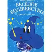 Постер книги Весёлое волшебство. Сделай это сам