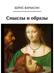 Борис Вараксин - Смыслы и образы