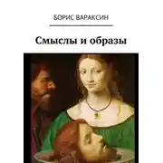 Постер книги Смыслы и образы