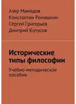 Сергей Григорьев - Исторические типы философии. Учебно-методическое пособие