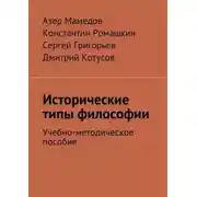 Постер книги Исторические типы философии. Учебно-методическое пособие