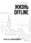 Арсен Аветисов - Жизнь offline. Это не то, о чём вы думаете