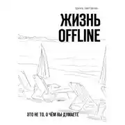 Постер книги Жизнь offline. Это не то, о чём вы думаете