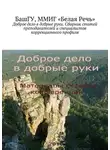 Елена Рыбакова - Доброе дело в добрые руки. Сборник статей преподавателей и специалистов коррекционного профиля