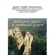 Постер книги Доброе дело в добрые руки. Сборник статей преподавателей и специалистов коррекционного профиля