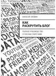 Алексей Злобин - Как раскрутить блог. Полное руководство со всеми секретами