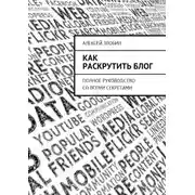 Постер книги Как раскрутить блог. Полное руководство со всеми секретами