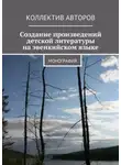 Ксения Резникова - Создание произведений детской литературы на эвенкийском языке. Монография