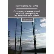 Постер книги Создание произведений детской литературы на эвенкийском языке. Монография