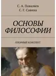 Сергей Поваляев - Основы философии. Опорный конспект