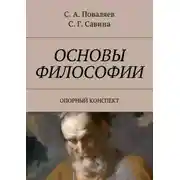 Постер книги Основы философии. Опорный конспект