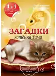 Александр Орлов - Загадки котёнка Тима