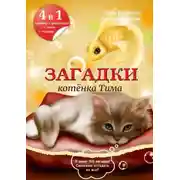 Постер книги Загадки котёнка Тима