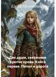 Елена Прокопчина - Две души, связанные крепче крови. Книга первая. Пепел и дорога
