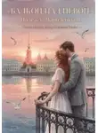 Надежда Чародейская - Балкон над Невой