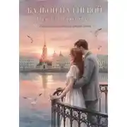 Постер книги Балкон над Невой