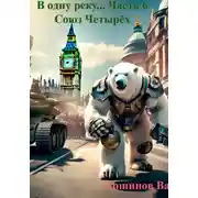 Постер книги В одну реку... Часть 6. Союз Четырёх Императоров.