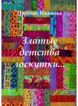 Любовь Иванова - Златые детства лоскутки