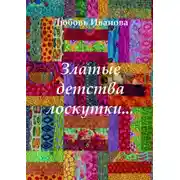 Постер книги Златые детства лоскутки
