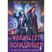 Постер книги Факультет попаданцев. Не даться красному дракону!