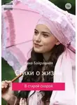 Анна Байрашная - Стихи о жизни