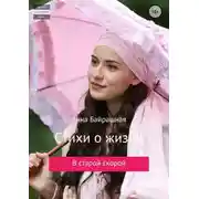 Постер книги Стихи о жизни